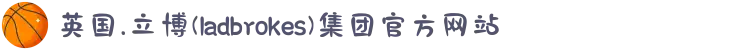 英国.立博(ladbrokes)集团官方网站